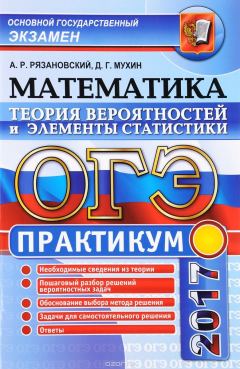 Книга ОГЭ 2017. Математика. Основной государственный экзамен. Теория вероятностей и элементы статистики на ReadRate.com книга ОГЭ 2017. Математика. Основной государственный экзамен. Теория вероятностей и элементы статистики