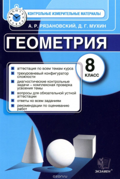 Книга Геометрия. 8 класс. Контрольные измерительные материалы на ReadRate.com книга Геометрия. 8 класс. Контрольные измерительные материалы