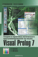 книга Теория и практика логического программирования на языке Visual Prolog 7