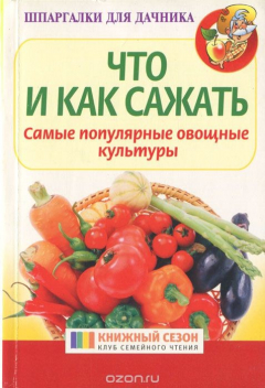 Книга Что и как сажать. Самые популярные овощные культуры на ReadRate.com книга Что и как сажать. Самые популярные овощные культуры