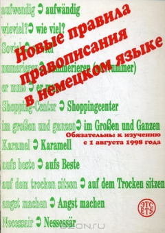 Книга Новые правила правописания в немецком языке на ReadRate.com книга Новые правила правописания в немецком языке