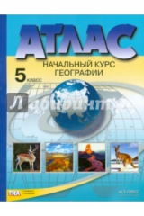 книга Начальный курс географии. 5 класс. Атлас. ФГОС