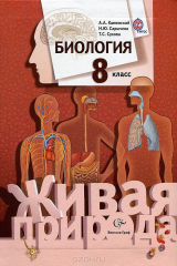 книга 8кл. Каменский А.А., Сарычева Н.Ю., Сухова Т.С. Биология. Учебник (Новинка) (ФГОС)