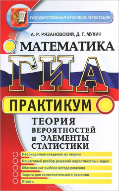 Книга ГИА. Математика. 9 класс. Теория вероятностей и элементы статистики на ReadRate.com книга ГИА. Математика. 9 класс. Теория вероятностей и элементы статистики