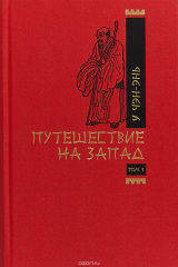 книга Путешествие на запад. Т.1. Роман в двух томах (8419)