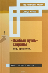 книга "Особый путь" страны: мифы и реальность