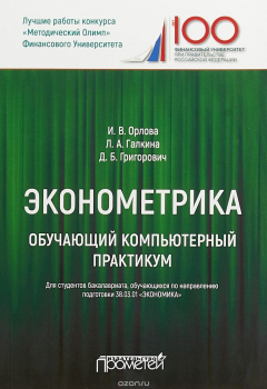 Книга Эконометрика. Обучающий компьютерный практикум на ReadRate.com книга Эконометрика. Обучающий компьютерный практикум