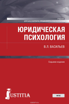 Книга Юридическая психология (для бакалавров) на ReadRate.com книга Юридическая психология (для бакалавров)