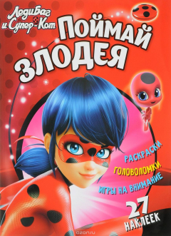 Книга Леди Баг и Супер-Кот. Поймай злодея. Развивающая книга на ReadRate.com книга Леди Баг и Супер-Кот. Поймай злодея. Развивающая книга