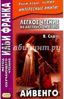 Книга Легкое чтение на англ. языке.Вальтер Скотт.Айвенго на ReadRate.com книга Легкое чтение на англ. языке.Вальтер Скотт.Айвенго