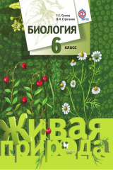 книга Биология. 6 класс
