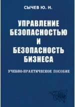 Книга Управление безопасностью и безопасность бизнеса на ReadRate.com книга Управление безопасностью и безопасность бизнеса