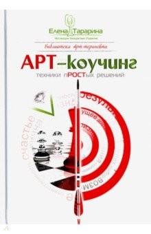 Книга Арт-коучинг. Техника простых решений на ReadRate.com книга Арт-коучинг. Техника простых решений