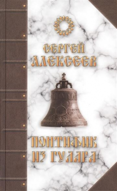 Книга Понтифик из Гулага на ReadRate.com книга Понтифик из Гулага