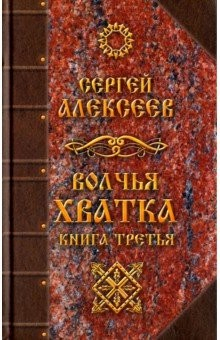 Книга Волчья хватка. Книга 3 на ReadRate.com книга Волчья хватка. Книга 3