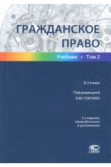 книга Гражданское право. В 2-х томах. Том 2