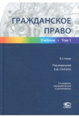 книга Гражданское право. В 2-х томах. Том 1