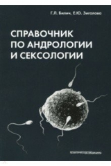 книга Справочник по андрологии и сексологии
