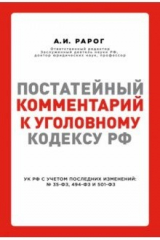 Книга Постатейный комментарий к Уголовному кодексу РФ с учетом последних изменений № 35-ФЗ, 494-ФЗ, 501-ФЗ на ReadRate.com книга Постатейный комментарий к Уголовному кодексу РФ с учетом последних изменений № 35-ФЗ, 494-ФЗ, 501-ФЗ