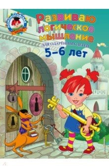 Книга Развиваю логическое мышление. Для детей 5-6 лет на ReadRate.com книга Развиваю логическое мышление. Для детей 5-6 лет