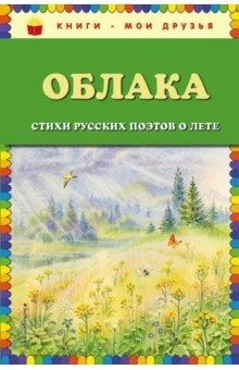 Книга Облака. Стихи русских поэтов о лете на ReadRate.com книга Облака. Стихи русских поэтов о лете