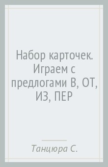 Книга Набор карточек. Играем с предлогами В, ОТ, ИЗ, ПЕР на ReadRate.com книга Набор карточек. Играем с предлогами В, ОТ, ИЗ, ПЕР