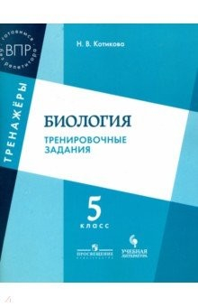 Книга Биология. 5 класс. Тренировочные задания. Учебное пособие для общеобразовательных организаций на ReadRate.com книга Биология. 5 класс. Тренировочные задания. Учебное пособие для общеобразовательных организаций