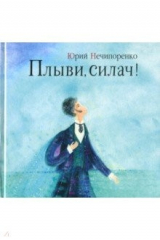 книга Плыви, силач! Молодые годы Александра Пушкина