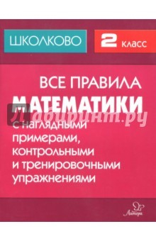 Книга Математика. 2 класс. Все правила с наглядными примерами, контрольными и тренировочными упражнениями на ReadRate.com книга Математика. 2 класс. Все правила с наглядными примерами, контрольными и тренировочными упражнениями