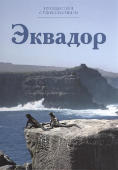 Книга Путешествуй с удовольствием. Том 49. Эквадор на ReadRate.com книга Путешествуй с удовольствием. Том 49. Эквадор