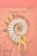 книга Биология. 8 класс. Рабочая тетрадь