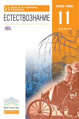 книга Естествознание.Базовый уровень.11кл.ВЕРТИКАЛЬ