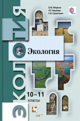 книга Экология. Базовый уровень. 10-11 кл. Учебник.