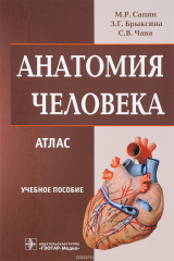 книга Анатомия человека. Атлас. Учебное пособие