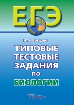 Книга Типовые тестовые задания по биологии на ReadRate.com книга Типовые тестовые задания по биологии