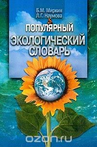 Книга Популярный экологический словарь (под ред. Гилярова А.М.) Изд. 2-е, перераб., доп. на ReadRate.com книга Популярный экологический словарь (под ред. Гилярова А.М.) Изд. 2-е, перераб., доп.