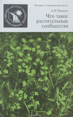 Книга Что такое растительные сообщества на ReadRate.com книга Что такое растительные сообщества