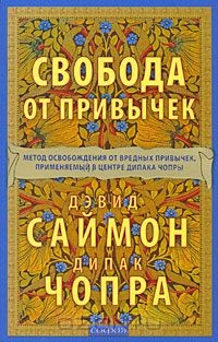 Книга Свобода от привычек. Метод освобождения от вредных привычек, применяемый в центре Дипака Чопры на ReadRate.com книга Свобода от привычек. Метод освобождения от вредных привычек, применяемый в центре Дипака Чопры