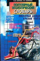 книга Популярный экологический словарь