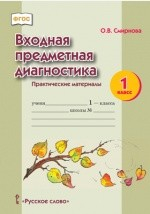 Книга Входная предметная диагностика на ReadRate.com книга Входная предметная диагностика