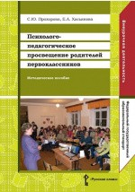 Книга Психолого-педагогическое просвещение родителей первоклассников на ReadRate.com книга Психолого-педагогическое просвещение родителей первоклассников