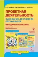 книга Проектная деятельность. Оценивание достижений обучающихся