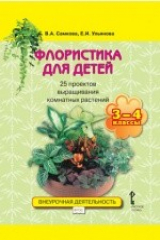книга Флористика для детей