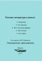 Книга Русская литература в школе: фольклор, И.А. Крылов, М.Е. Салтыков-Щедрин, Ф.И. Тютчев, А.П. Чехов на ReadRate.com книга Русская литература в школе: фольклор, И.А. Крылов, М.Е. Салтыков-Щедрин, Ф.И. Тютчев, А.П. Чехов