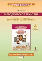 Книга Методическое пособие к учебнику А. В. Бородиной «Основы религиозных культур и светской этики. Основы православной культуры». 4 класс на ReadRate.com книга Методическое пособие к учебнику А. В. Бородиной «Основы религиозных культур и светской этики. Основы православной культуры». 4 класс