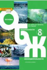 книга Основы безопасности жизнедеятельности