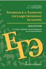 книга Готовимся к Единому государственному экзамену. Биология