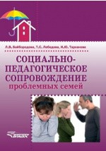книга Социально-педагогическое сопровождение проблемных семей