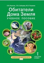 Книга Учебное пособие для занятий по курсу «Обитатели Дома Земля» для 5–6 классов общеобразовательных организаций на ReadRate.com книга Учебное пособие для занятий по курсу «Обитатели Дома Земля» для 5–6 классов общеобразовательных организаций