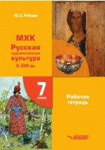 Книга МХК. Русская художественная культура. X–XVII вв. на ReadRate.com книга МХК. Русская художественная культура. X–XVII вв.